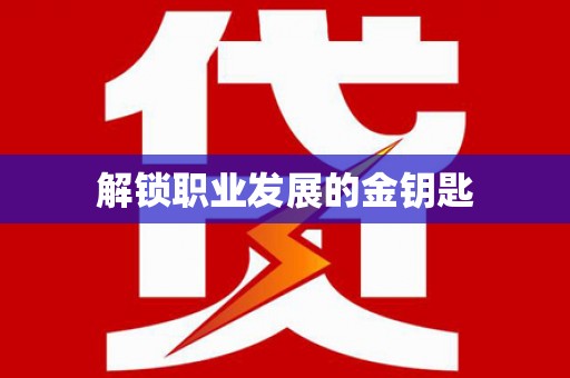 靖西解锁职业发展的金钥匙