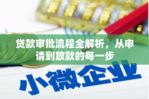 靖西贷款审批流程全解析，从申请到放款的每一步