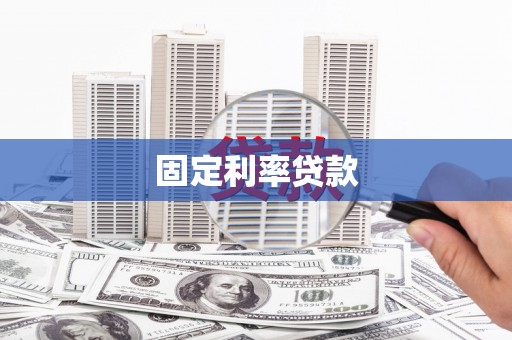 靖西固定利率贷款