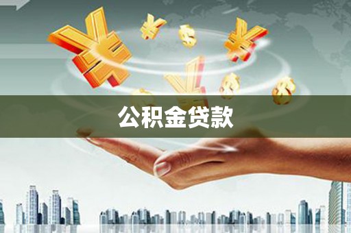 靖西公积金贷款