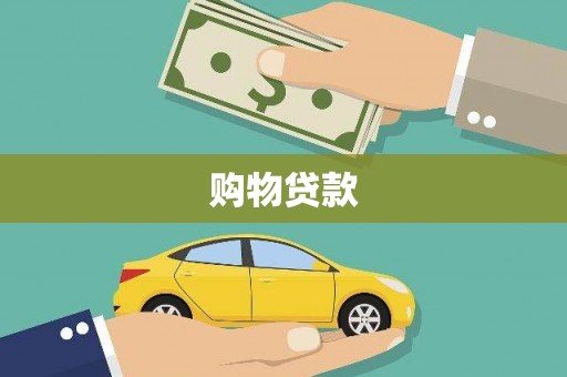 靖西购物贷款