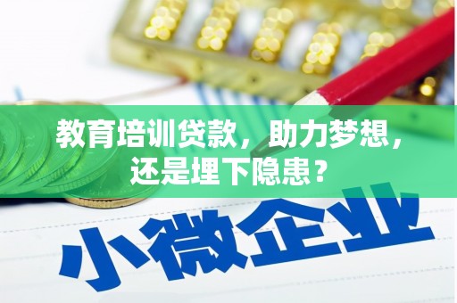 靖西教育培训贷款，助力梦想，还是埋下隐患？