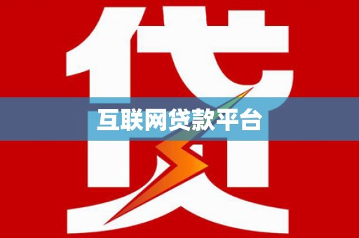 靖西互联网贷款平台
