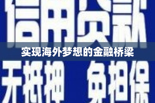 靖西实现海外梦想的金融桥梁