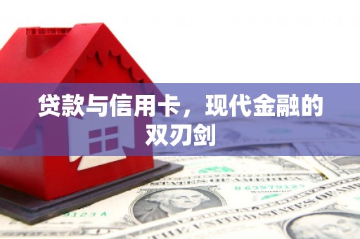 靖西贷款与信用卡，现代金融的双刃剑