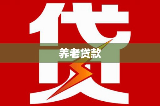 靖西养老贷款