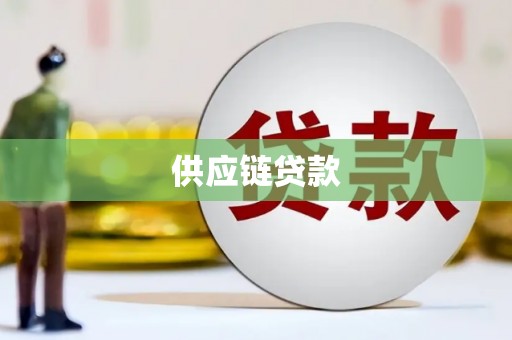 靖西供应链贷款