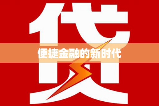 靖西便捷金融的新时代