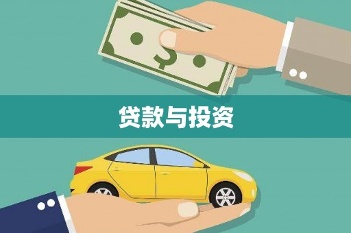 靖西贷款与投资