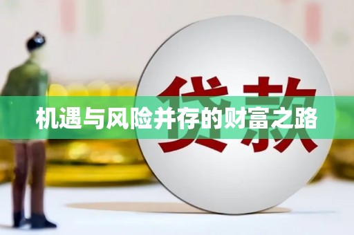 靖西机遇与风险并存的财富之路