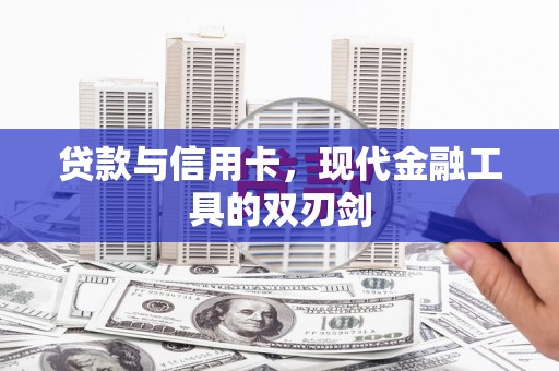 靖西贷款与信用卡，现代金融工具的双刃剑