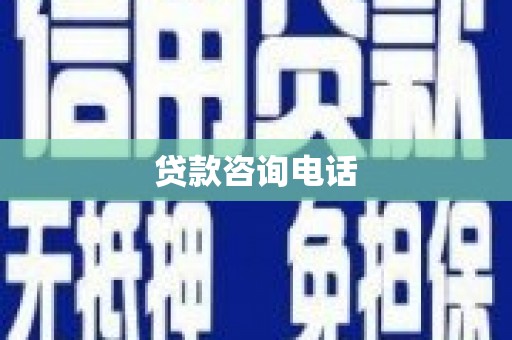 靖西贷款咨询电话