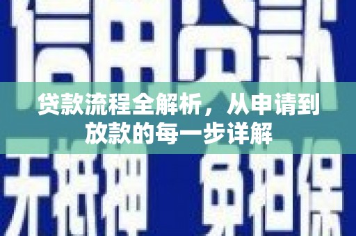 靖西贷款流程全解析，从申请到放款的每一步详解