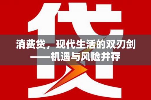 靖西消费贷，现代生活的双刃剑——机遇与风险并存