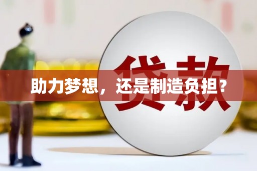 靖西助力梦想，还是制造负担？