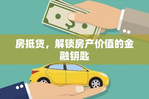 靖西房抵贷，解锁房产价值的金融钥匙