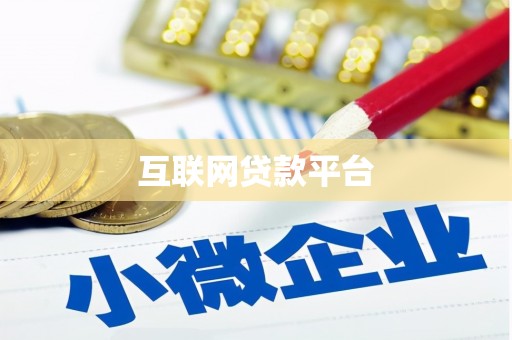 靖西互联网贷款平台