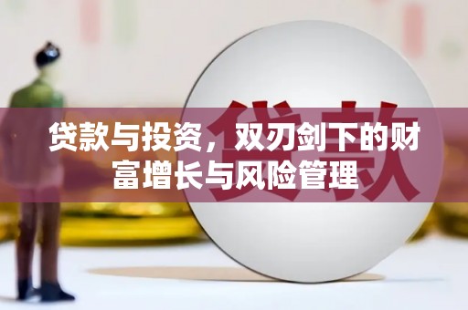 靖西贷款与投资，双刃剑下的财富增长与风险管理