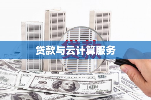 靖西贷款与云计算服务