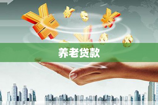 靖西养老贷款