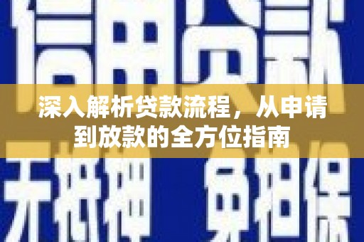 靖西深入解析贷款流程，从申请到放款的全方位指南