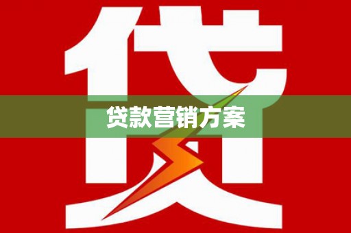 靖西贷款营销方案