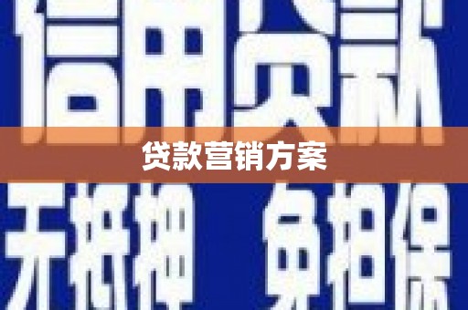 靖西贷款营销方案