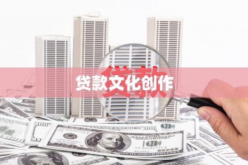 靖西贷款文化创作
