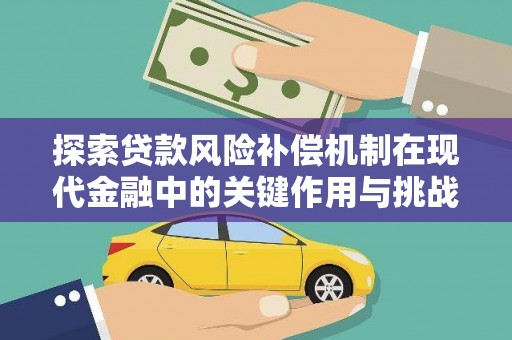 靖西探索贷款风险补偿机制在现代金融中的关键作用与挑战