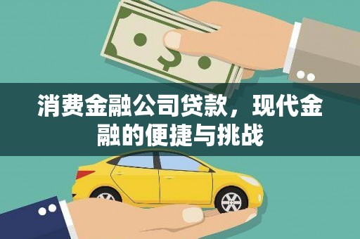 靖西消费金融公司贷款，现代金融的便捷与挑战