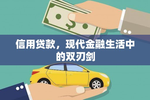 靖西信用贷款，现代金融生活中的双刃剑