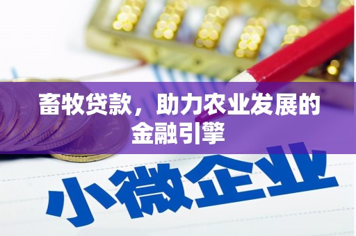 靖西畜牧贷款，助力农业发展的金融引擎