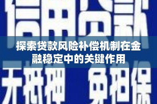 靖西探索贷款风险补偿机制在金融稳定中的关键作用