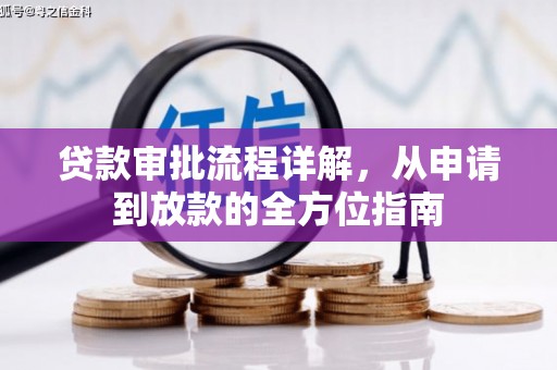 靖西贷款审批流程详解,从申请到放款的全方位指南 靖西贷款审批流程详解,从申请到放款的全方位指南