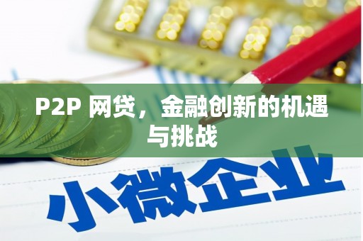 靖西P2P 网贷，金融创新的机遇与挑战