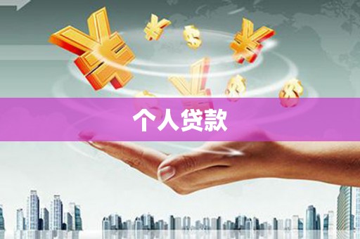 靖西个人贷款