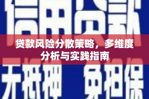 靖西贷款风险分散策略，多维度分析与实践指南