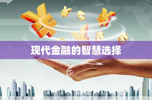 靖西现代金融的智慧选择