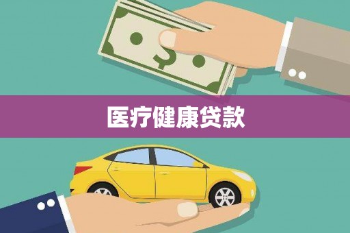 靖西医疗健康贷款