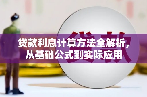 靖西贷款利息计算方法全解析，从基础公式到实际应用