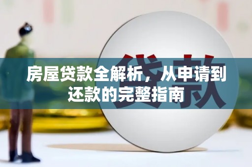 靖西房屋贷款全解析，从申请到还款的完整指南
