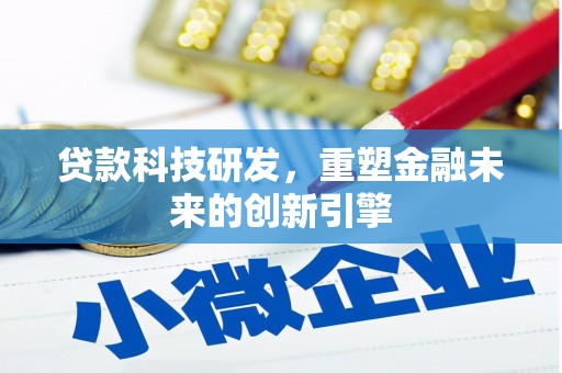 靖西贷款科技研发，重塑金融未来的创新引擎