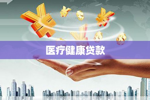 靖西医疗健康贷款