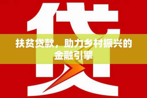 靖西扶贫贷款，助力乡村振兴的金融引擎