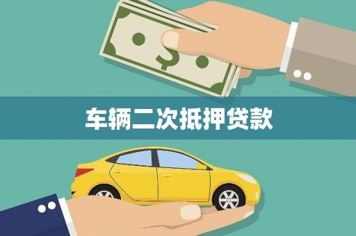 靖西车辆二次抵押贷款