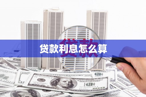 靖西贷款利息怎么算