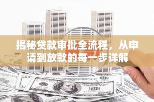 靖西揭秘贷款审批全流程，从申请到放款的每一步详解