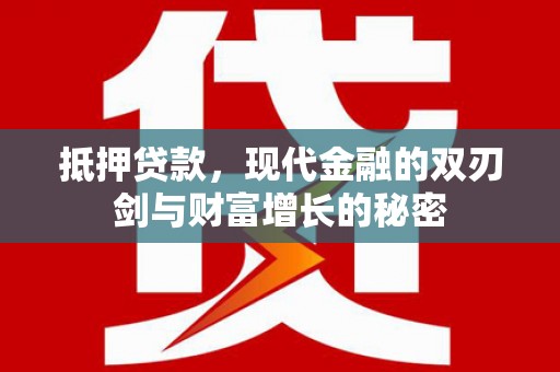 靖西抵押贷款，现代金融的双刃剑与财富增长的秘密