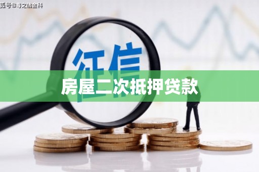 靖西房屋二次抵押贷款