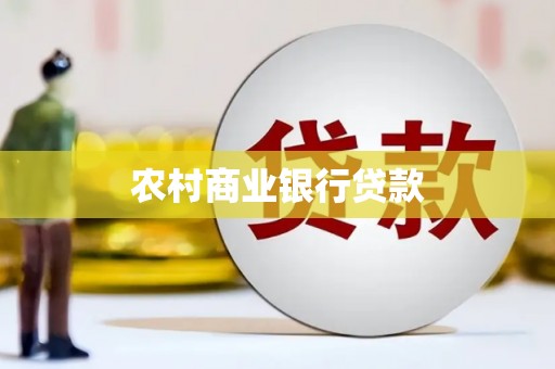 靖西农村商业银行贷款